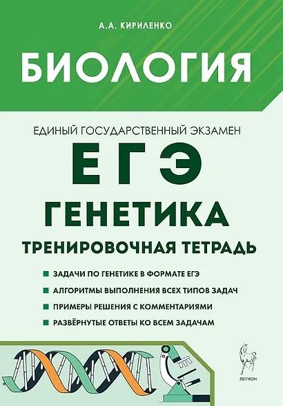 ЕГЭ. Биология. Раздел "Генетика". 10-11 классы. Все типы задач. Тренировочная тетрадь - фото 1