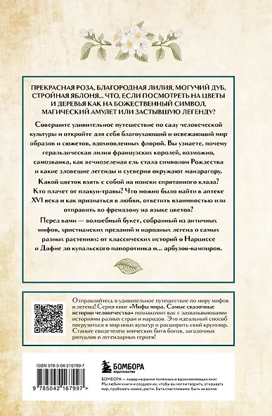 Ботанические мифы - фото 2