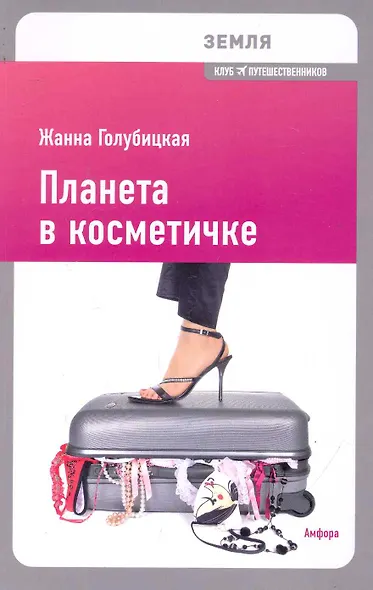 Планета в косметичке: Путеводитель по миру для девушек со вкусом - фото 1