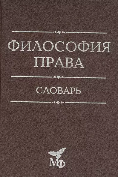 Философия права. Словарь - фото 1