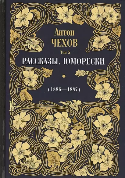 Рассказы. Юморески (1886-1887). Том 5 - фото 1