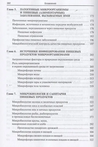 Основы микробиологии (5 изд) (ВО Бакалавриат) Мудрецова-Висс Учебник - фото 4