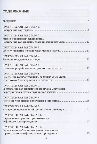 Геодезия и маркшейдерское дело. Практикум - фото 2