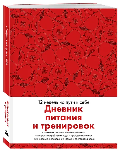 Дневник питания и тренировок. 12 недель на пути к себе (яблоко) - фото 2