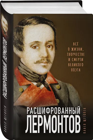 Расшифрованный Лермонтов. Все о жизни, творчестве и смерти великого поэта - фото 3