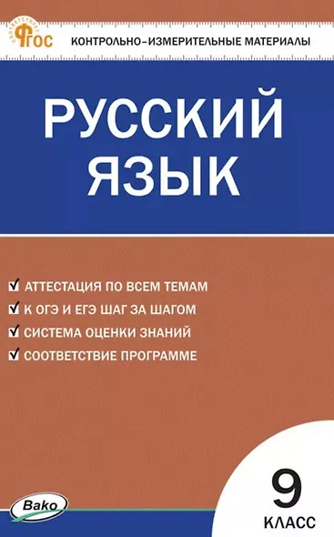 Русский язык. 9 класс. Контрольно-измерительные материалы. ФГОС Новый - фото 1
