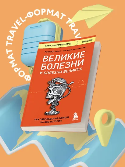 Великие болезни и болезни великих. Как заболевания влияли на ход истории - фото 4