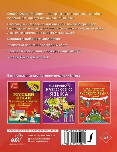 Русский язык: все словарные слова для начальной школы. Тетрадь-тренажер - фото 2