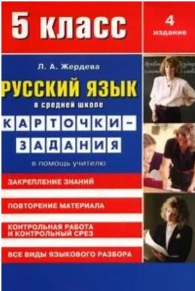 Русский язык в средней школе: карточки-задания для 5 класса. В помощь учителю. 9-е издание, стереотипное - фото 1