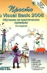 Просто о Visual Basic 2008 (+ Дистрибутив на DVD), 3-е и зд.,перераб. и доп. - фото 1