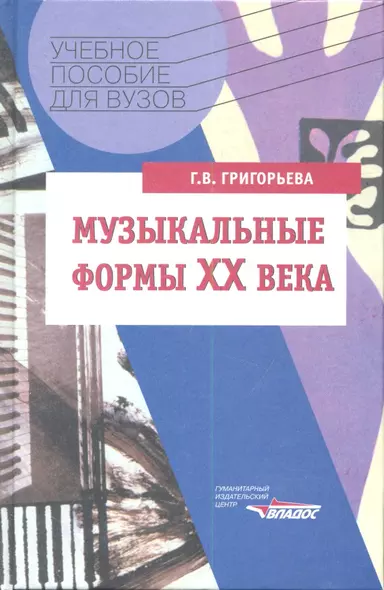 Музыкальные формы XX века. Курс "Анализ музыкальных произведений": Учебное пособие для вузов - фото 1