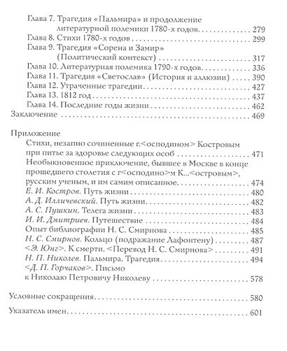 В тени Державина. Литературные портреты. Ермил Иванович Костров. Николай Семенович Смирнов. Николай Петрович Николаев - фото 3