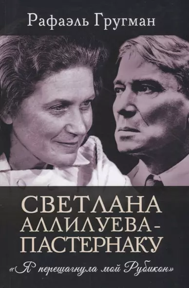 Светлана Аллилуева – Пастернаку. «Я перешагнула мой Рубикон» - фото 1