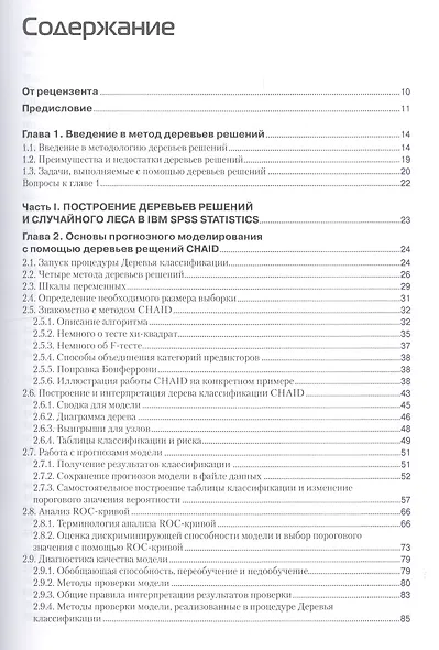 Прогнозное моделирование в IBM SPSS Statistics, R и Python Метод деревьев решений и случайный лес - фото 2