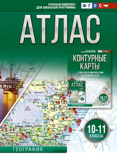 Атлас 10-11 классы. География. ФГОС (Россия в новых границах) - фото 1
