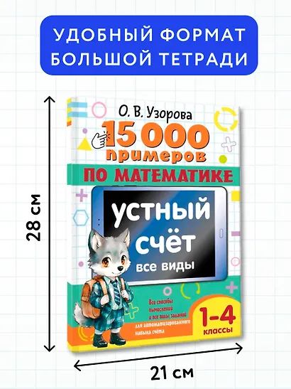 15 000 примеров по математике. Устный счет. Все виды. 1-4 классы - фото 7