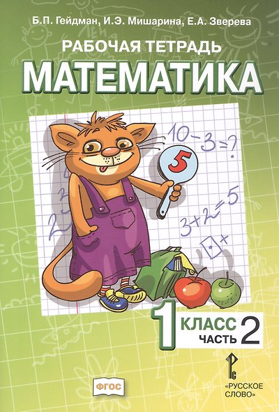 Математика. 1 класс. Рабочая тетрадь к учебному пособию Б.П. Гейдмана, И.Э. Мишариной, Е.А. Зверевой "Математика. 1 класс". В четырёх частях. Часть 2. ФГОС - фото 1
