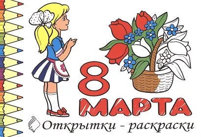 Р Открытки-раскраски 8 марта (10 открыток) (илл.  Губарева) (м) (лист) (упаковка) - фото 1