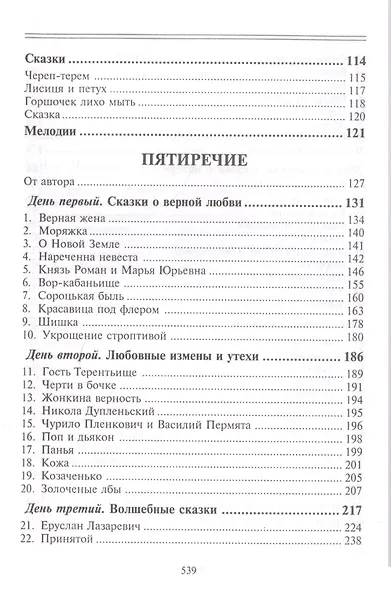 Пятиречие. Бабушкины старины. Пятиречие. Эпическая поэзия - фото 3