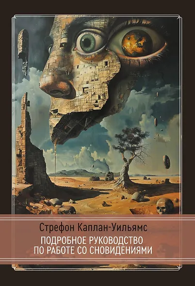 Практическое руководство по работе со сновидениям - фото 1