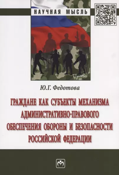 Граждане как субъекты механизма административно-правового обеспечения обороны и безопасности Российс - фото 1