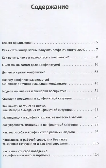 Сценарии конфликтов: Как без нервов улаживать споры и проблемы на работе и в жизни - фото 2