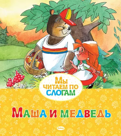 Маша и медведь - фото 1