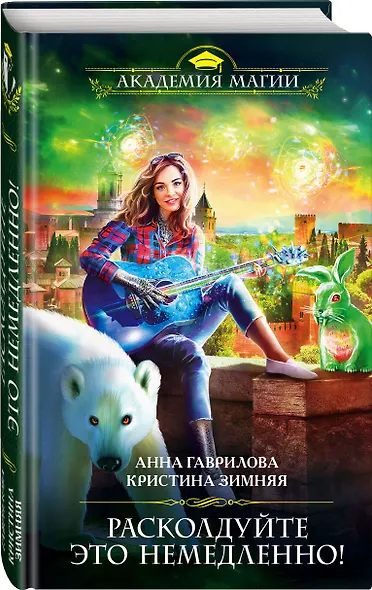 Расколдуйте это немедленно! - фото 3