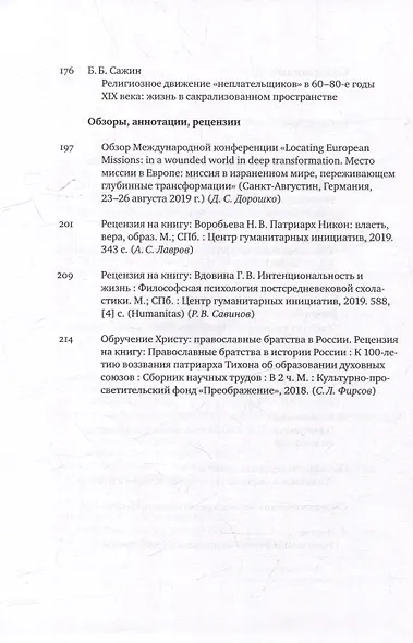 Вестник Свято-Филаретовского института. Выпуск 32. Весна 2019 - фото 3
