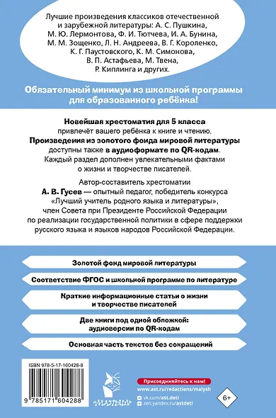 Литература. 5 класс. Хрестоматия. Аудиоверсии по QR-коду - фото 2