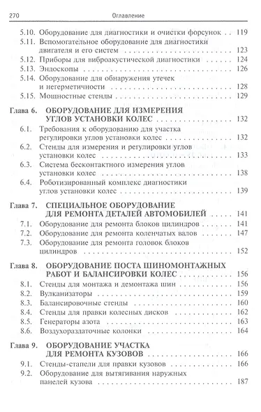 Техническое обслуживание и текущий ремонт автомобилей. Механизмы и приспособления : учебное пособие - фото 4
