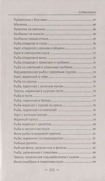 Обрядовая кухня. Пасха, масленица, Рождество. Лучшие рецепты - фото 6
