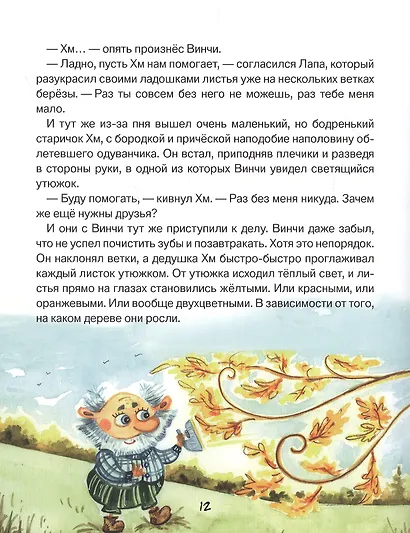 Лапа и Винчи, или Шуба из паутины - фото 5