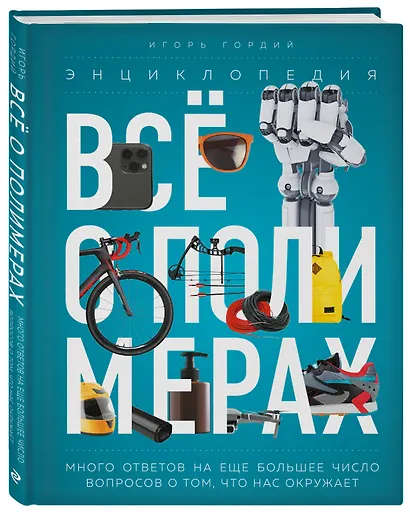 Всё о полимерах. Энциклопедия - фото 3