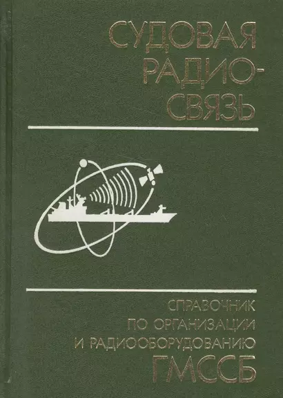 Судовая радиосвязь: Справочник по организации и радиооборудованию ГМССБ - фото 1