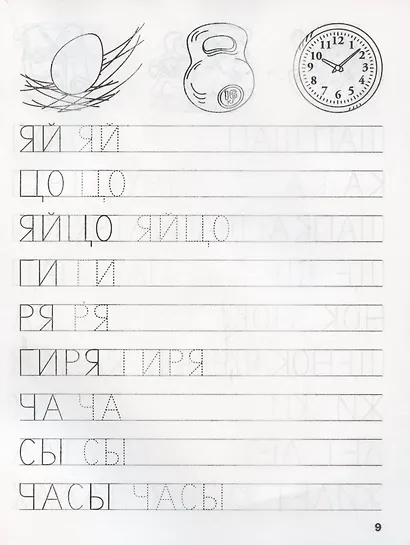 Прописи. Пишем простые слова - фото 5