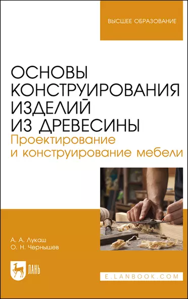 Основы конструирования изделий из древесины. Проектирование и конструирование мебели. Учебное пособие - фото 1