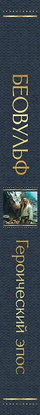 Беовульф. Героический эпос - фото 11