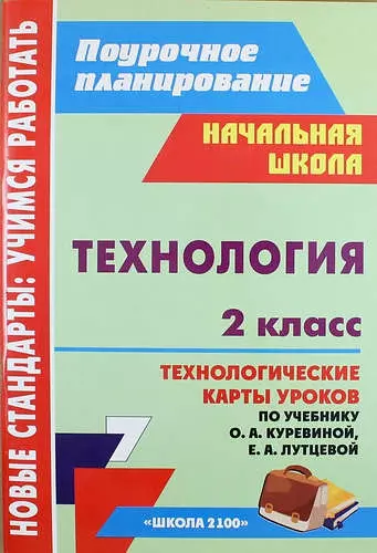 Технология. 2 класс : технологические карты уроков по учебнику О.А. Куревиной, Е.А. Лутцевой. ФГОС - фото 1