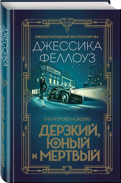 Дерзкий, юный и мертвый - фото 3