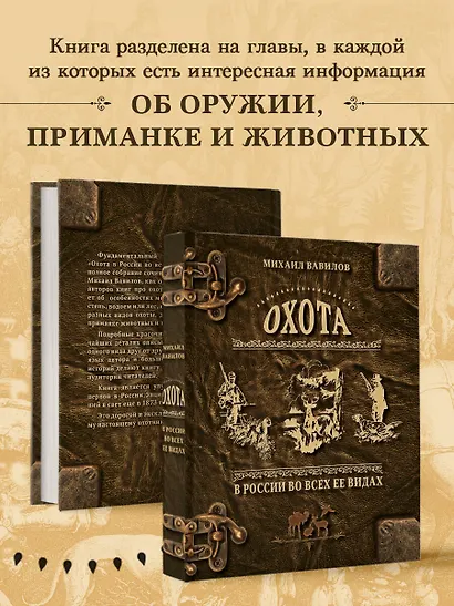 Охота в России во всех ее видах. Иллюстрированная энциклопедия - фото 6