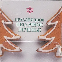 Праздничное песочное печенье - фото 2