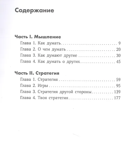 Думай как шпион: Как принимать решения в критических ситуациях - фото 2