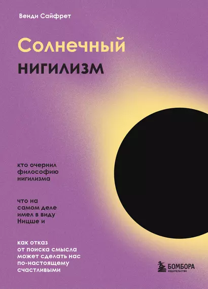 Солнечный нигилизм. Как отказ от поиска смысла может сделать нас по-настоящему счастливыми - фото 1