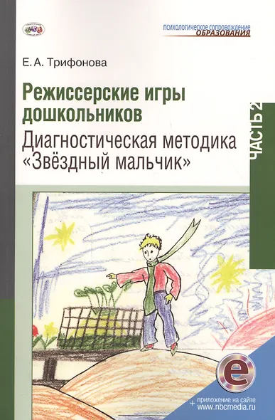 Режиссерские игры дошкольников Ч.2 Диагнос. метод. Звездн. мальчик (мПСО) Трифонова (+ эл. прил. на - фото 1