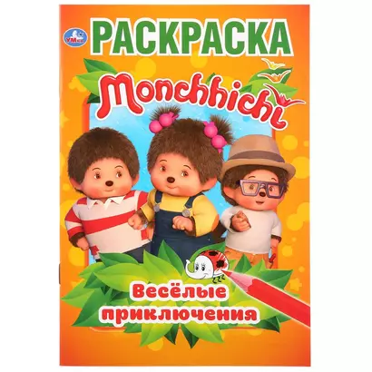 Monchhichi. Веселые приключения. Раскраска - фото 1