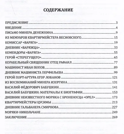 Забытые герои. История Русско-японской войны 1904-1905 гг. в биографиях, дневниках и воспоминаниях военных моряков - фото 2