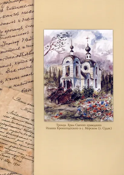 Чудеса Святого Иоанна Кронштадтского в Крыму - фото 2