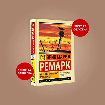 На Западном фронте без перемен (Эрих Мария Ремарк) - купить книгу в ...