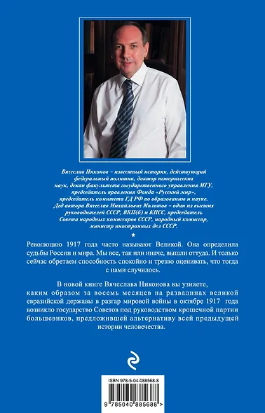 Октябрь 1917. Кто был ничем, тот станет всем - фото 2